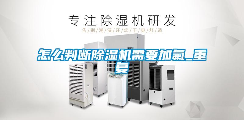 怎么判断草莓视频APP在线观看需要加氟_重复