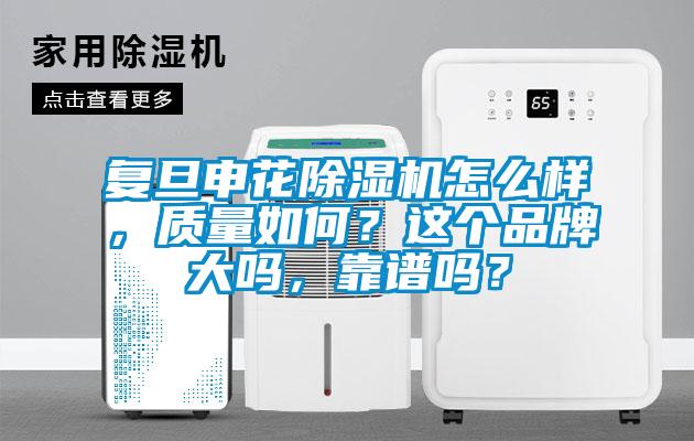 复旦申花草莓视频APP在线观看怎么样，质量如何？这个品牌大吗，靠谱吗？