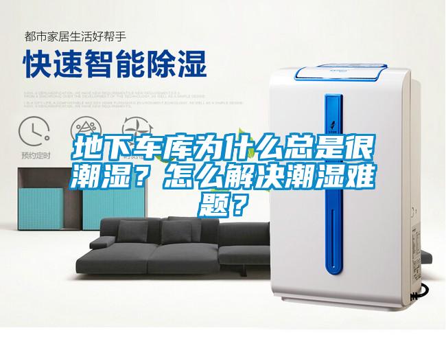 地下车库为什么总是很潮湿？怎么解决潮湿难题？