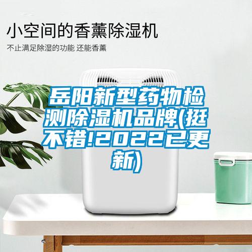 岳阳新型药物检测草莓视频APP在线观看品牌(挺不错!2022已更新)