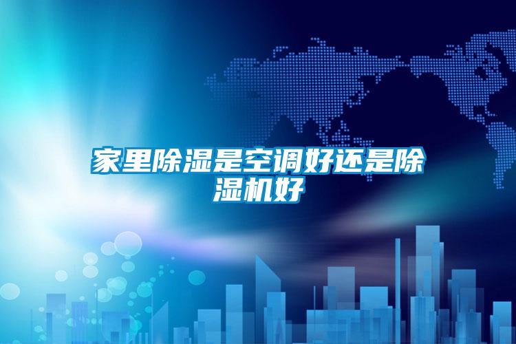家里除湿是空调好还是草莓视频APP在线观看好