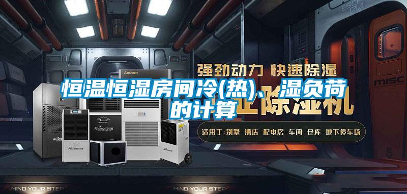 恒温恒湿房间冷(热)、湿负荷的计算