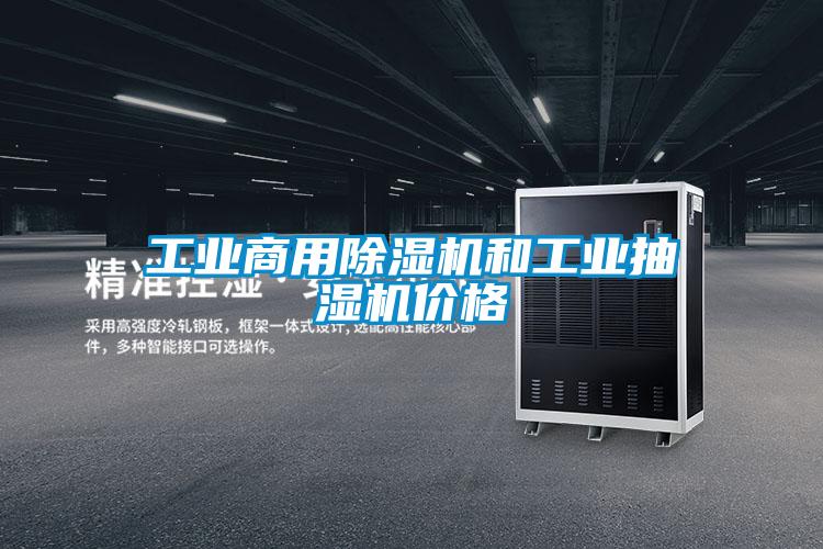 工业商用草莓视频APP在线观看和工业抽湿机价格