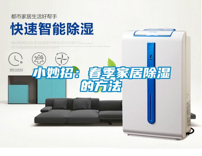 小妙招：春季家居除湿的方法