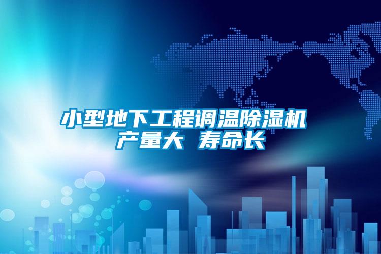 小型地下工程调温草莓视频APP在线观看 产量大 寿命长