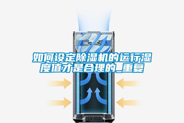如何设定草莓视频APP在线观看的运行湿度值才是合理的_重复