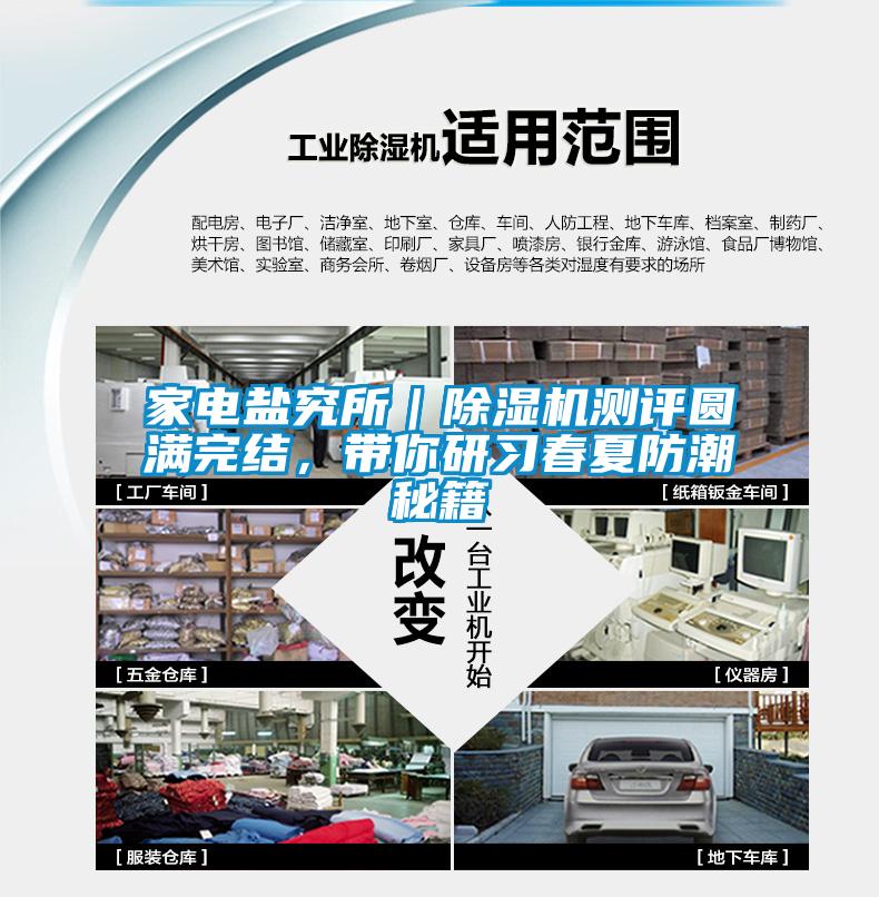 家电盐究所｜草莓视频APP在线观看测评圆满完结，带你研习春夏防潮秘籍
