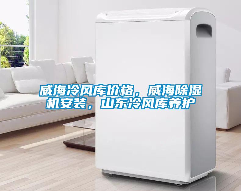 威海冷风库价格，威海草莓视频APP在线观看安装，山东冷风库养护