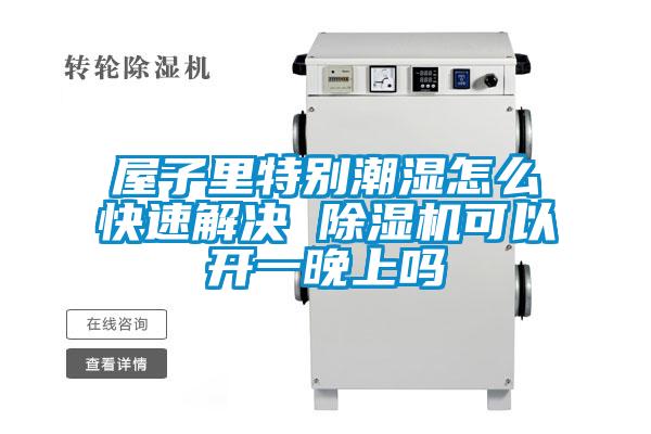 屋子里特别潮湿怎么快速解决 草莓视频APP在线观看可以开一晚上吗