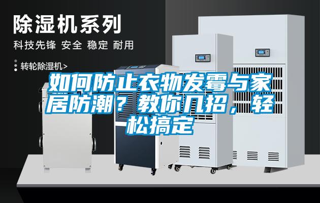 如何防止衣物发霉与家居防潮？教你几招，轻松搞定