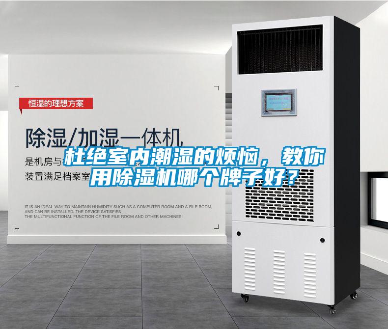 杜绝室内潮湿的烦恼，教你用草莓视频APP在线观看哪个牌子好？