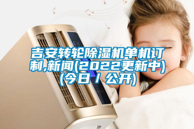 吉安转轮草莓视频APP在线观看单机订制,新闻(2022更新中)(今日／公开)