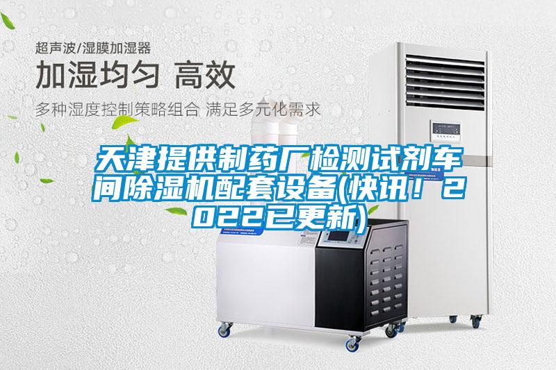 天津提供制药厂检测试剂车间草莓视频APP在线观看配套设备(快讯！2022已更新)