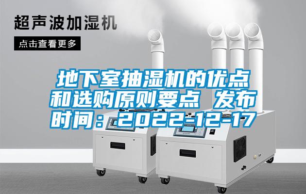 地下室抽湿机的优点和选购原则要点 发布时间：2022-12-17