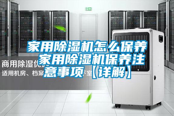 家用草莓视频APP在线观看怎么保养 家用草莓视频APP在线观看保养注意事项【详解】