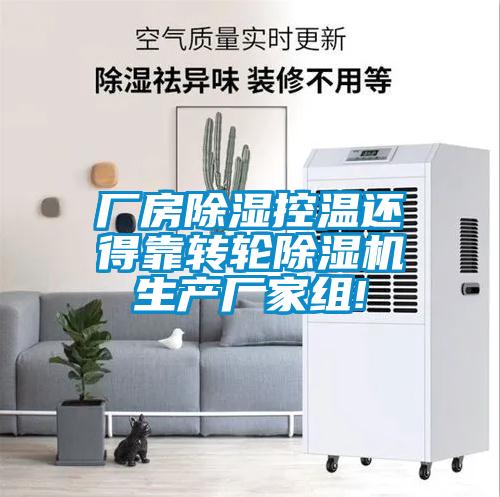 厂房除湿控温还得靠转轮草莓视频APP在线观看生产厂家组!