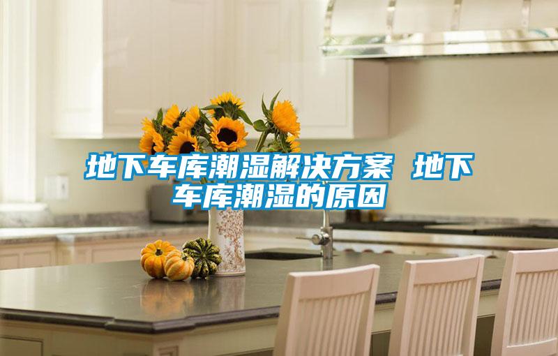 地下车库潮湿草莓成人在线观看 地下车库潮湿的原因