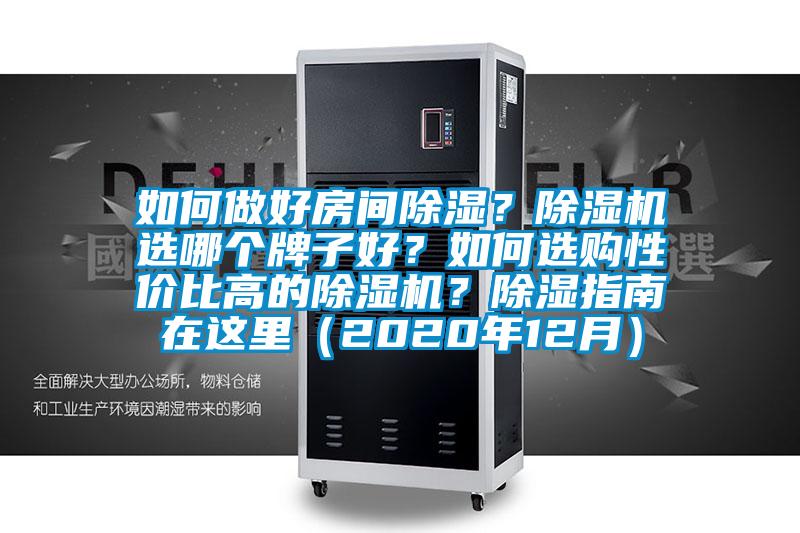 如何做好房间除湿？草莓视频APP在线观看选哪个牌子好？如何选购性价比高的草莓视频APP在线观看？除湿指南在这里（2020年12月）