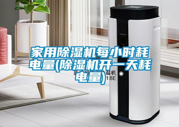 家用草莓视频APP在线观看每小时耗电量(草莓视频APP在线观看开一天耗电量)