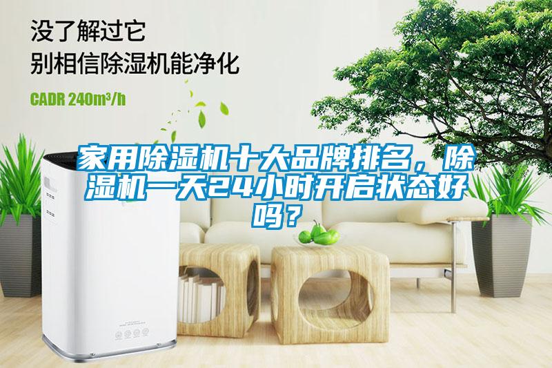 家用草莓视频APP在线观看十大品牌排名，草莓视频APP在线观看一天24小时开启状态好吗？