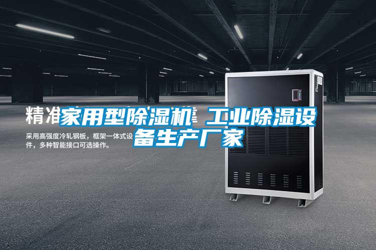 家用型草莓视频APP在线观看 工业除湿设备生产厂家