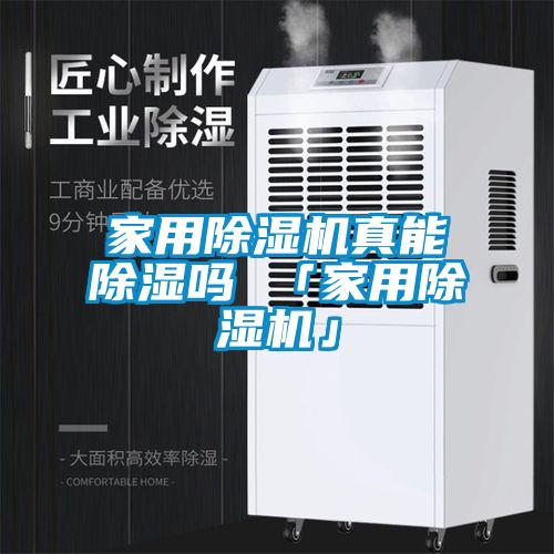家用草莓视频APP在线观看真能除湿吗 「家用草莓视频APP在线观看」