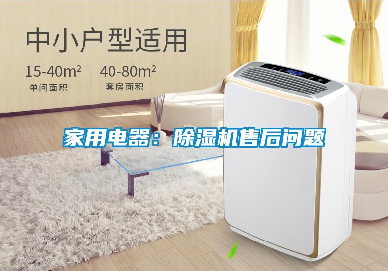 家用电器：草莓视频APP在线观看售后问题