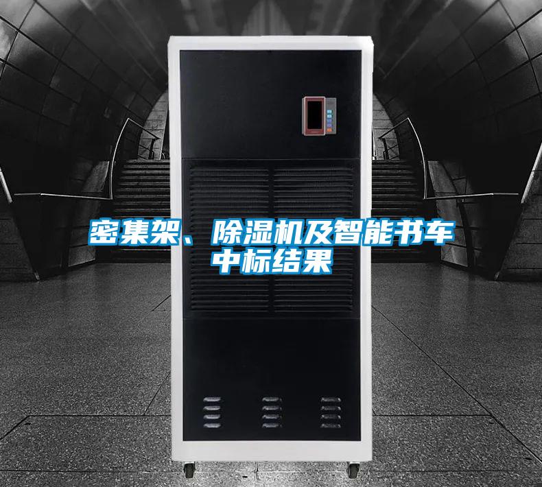 密集架、草莓视频APP在线观看及智能书车中标结果