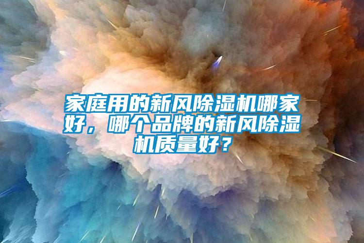 家庭用的新风草莓视频APP在线观看哪家好，哪个品牌的新风草莓视频APP在线观看质量好？