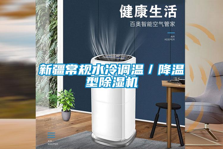 新疆常规水冷调温／降温型草莓视频APP在线观看