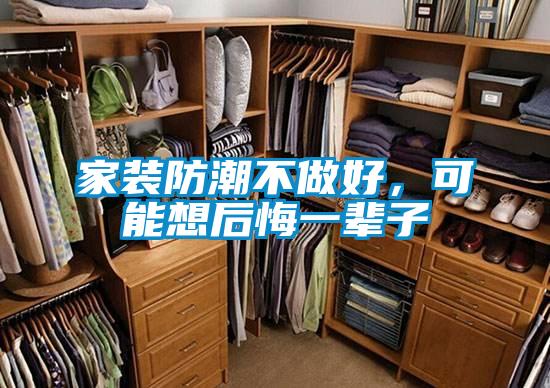 家装防潮不做好，可能想后悔一辈子