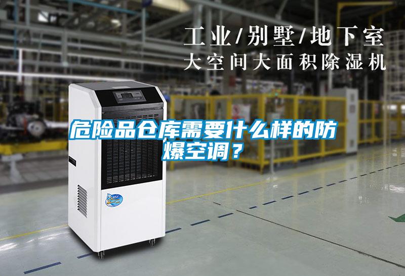 危险品仓库需要什么样的防爆空调？