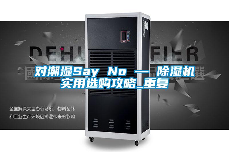 对潮湿Say No — 草莓视频APP在线观看实用选购攻略_重复