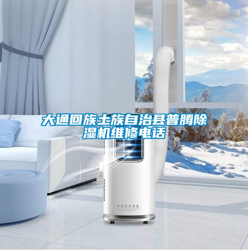 大通回族土族自治县普腾草莓视频APP在线观看维修电话