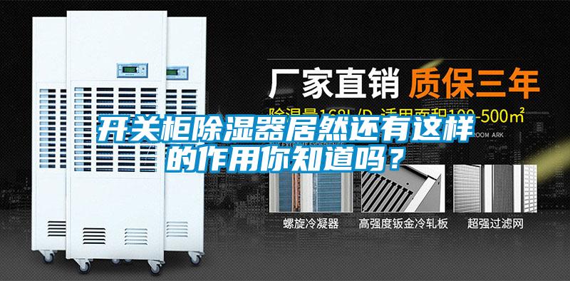 开关柜除湿器居然还有这样的作用你知道吗？