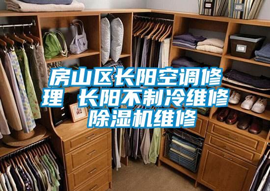房山区长阳空调修理 长阳不制冷维修 草莓视频APP在线观看维修