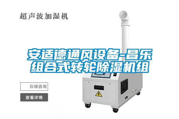 安适德通风设备-昌乐组合式转轮草莓视频APP在线观看组