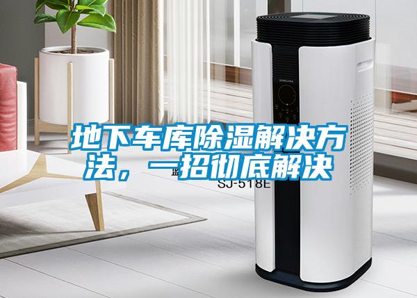 地下车库除湿解决方法，一招彻底解决