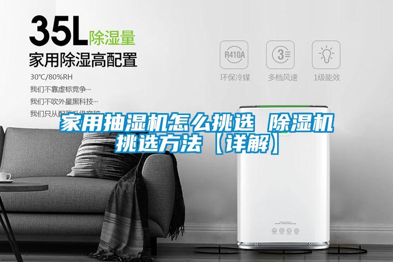 家用抽湿机怎么挑选 草莓视频APP在线观看挑选方法【详解】