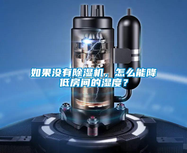 如果没有草莓视频APP在线观看，怎么能降低房间的湿度？