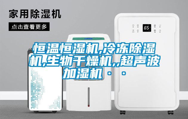 恒温恒湿机,冷冻草莓视频APP在线观看,生物干燥机,,超声波加湿机··