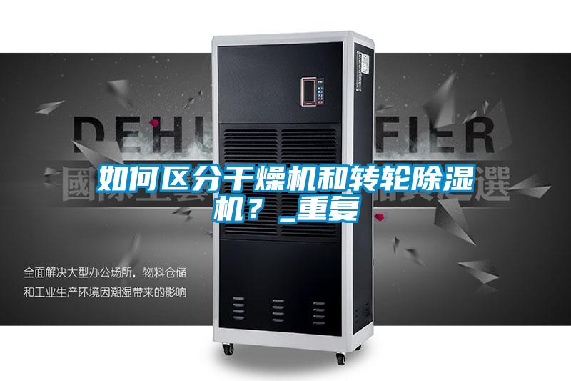 如何区分干燥机和转轮草莓视频APP在线观看？_重复