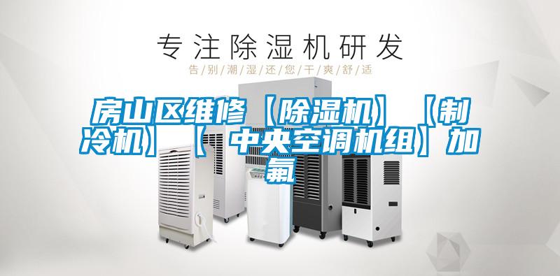 房山区维修【草莓视频APP在线观看】【制冷机】【 中央空调机组】加氟