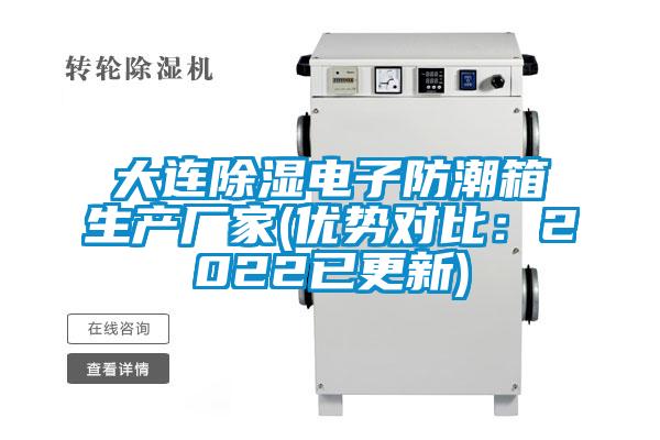 大连除湿电子防潮箱生产厂家(优势对比：2022已更新)