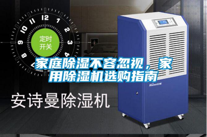 家庭除湿不容忽视，家用草莓视频APP在线观看选购指南