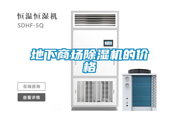 地下商场草莓视频APP在线观看的价格