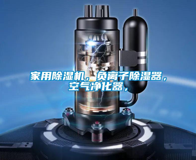 家用草莓视频APP在线观看，负离子除湿器，空气净化器，