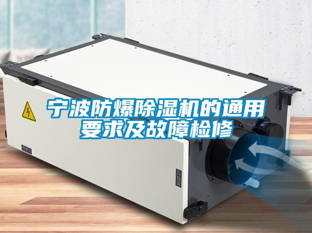 宁波防爆草莓视频APP在线观看的通用要求及故障检修