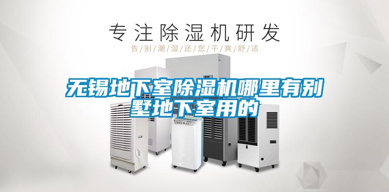 无锡地下室草莓视频APP在线观看哪里有别墅地下室用的