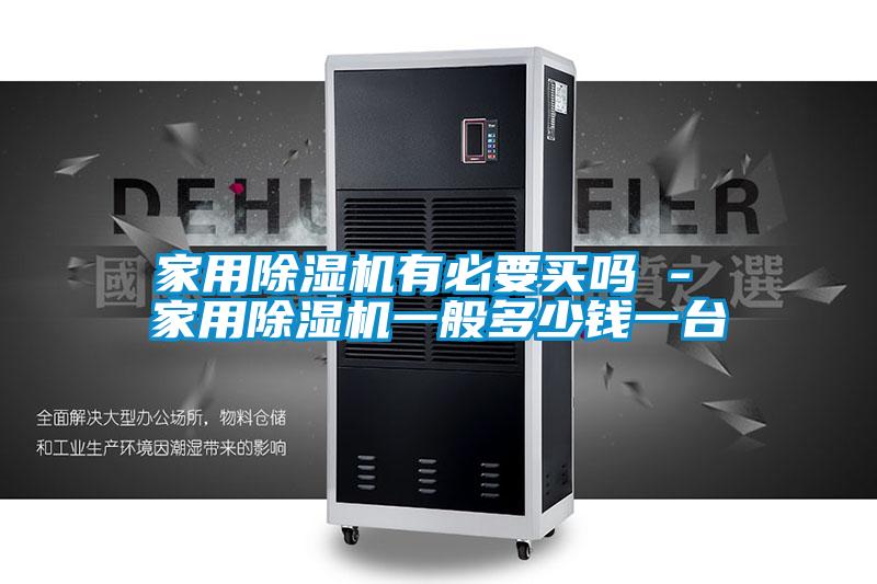 家用草莓视频APP在线观看有必要买吗 - 家用草莓视频APP在线观看一般多少钱一台